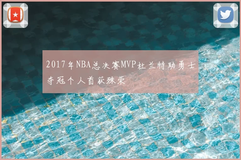 2017年NBA总决赛MVP杜兰特助勇士夺冠个人首获殊荣