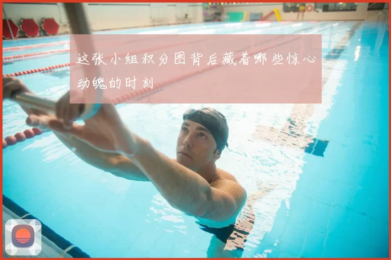 这张小组积分图背后藏着哪些惊心动魄的时刻