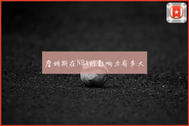 詹姆斯在NBA的影响力有多大