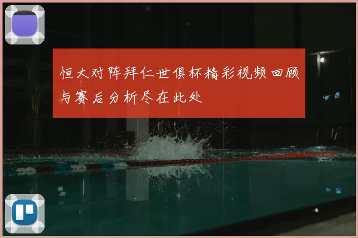 恒大对阵拜仁世俱杯精彩视频回顾与赛后分析尽在此处