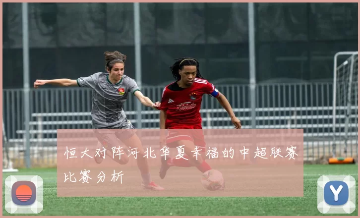 恒大对阵河北华夏幸福的中超联赛比赛分析