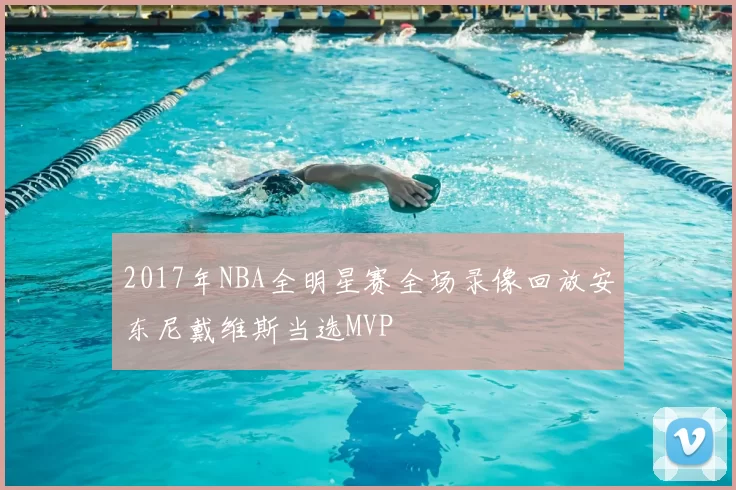 2017年NBA全明星赛全场录像回放安东尼戴维斯当选MVP