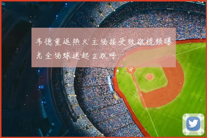 韦德重返热火主场接受致敬视频曝光全场球迷起立欢呼