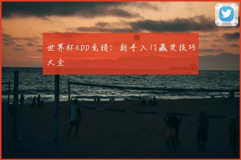 世界杯app竞猜：新手入门赢奖技巧大全