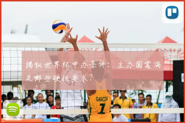 揭秘世界杯申办条件：主办国需满足哪些硬性要求？