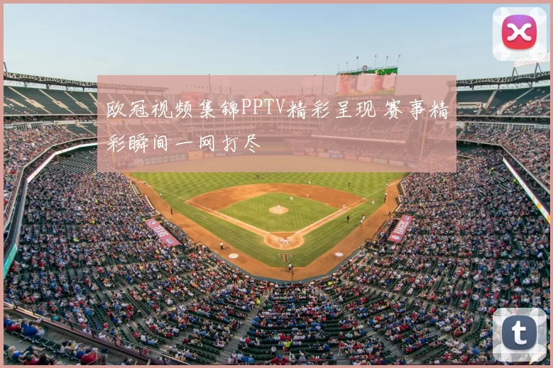 欧冠视频集锦PPTV精彩呈现 赛事精彩瞬间一网打尽