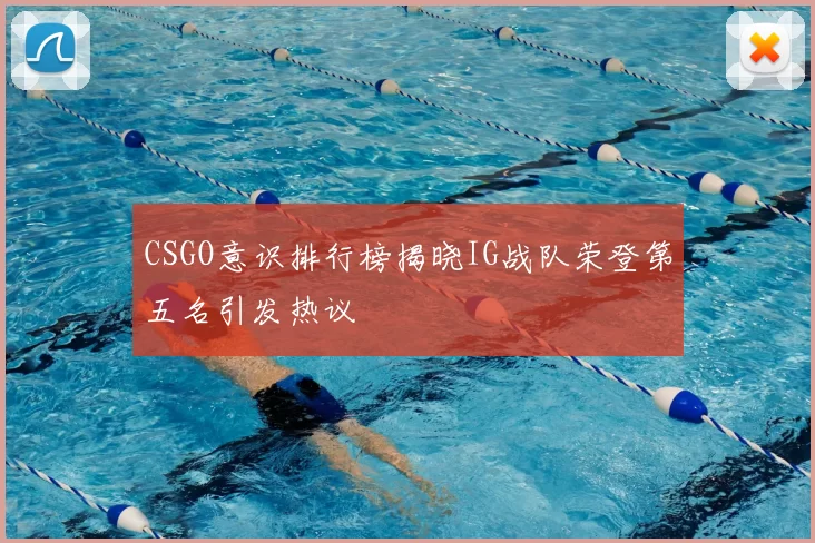 CSGO意识排行榜揭晓IG战队荣登第五名引发热议