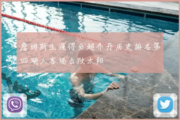 詹姆斯生涯得分超乔丹历史排名第四湖人客场击败太阳