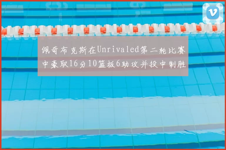 佩奇布克斯在Unrivaled第二轮比赛中豪取16分10篮板6助攻并投中制胜球