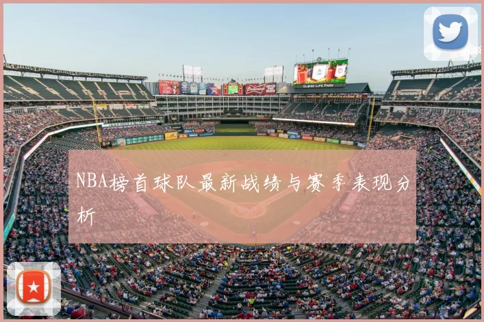NBA榜首球队最新战绩与赛季表现分析
