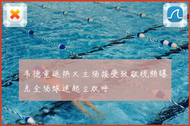 韦德重返热火主场接受致敬视频曝光全场球迷起立欢呼