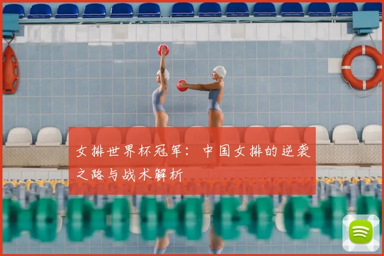 女排世界杯冠军:中国女排的逆袭之路与战术解析