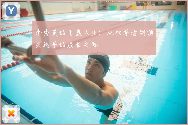 李秀英的飞盘人生：从初学者到顶尖选手的成长之路