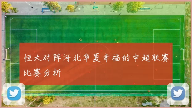 恒大对阵河北华夏幸福的中超联赛比赛分析