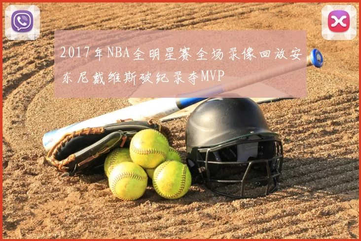2017年NBA全明星赛全场录像回放安东尼戴维斯破纪录夺MVP