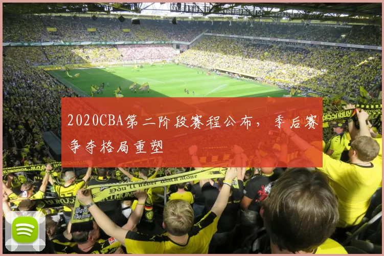 2020CBA第二阶段赛程公布，季后赛争夺格局重塑