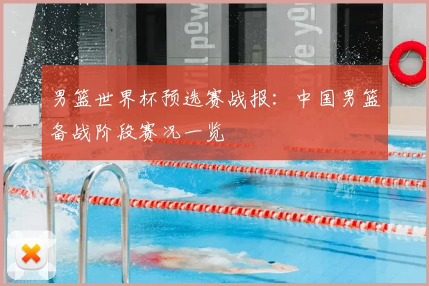 男篮世界杯预选赛战报:中国男篮备战阶段赛况一览