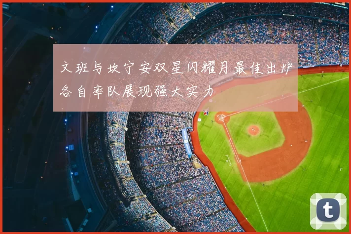 文班与坎宁安双星闪耀月最佳出炉各自率队展现强大实力