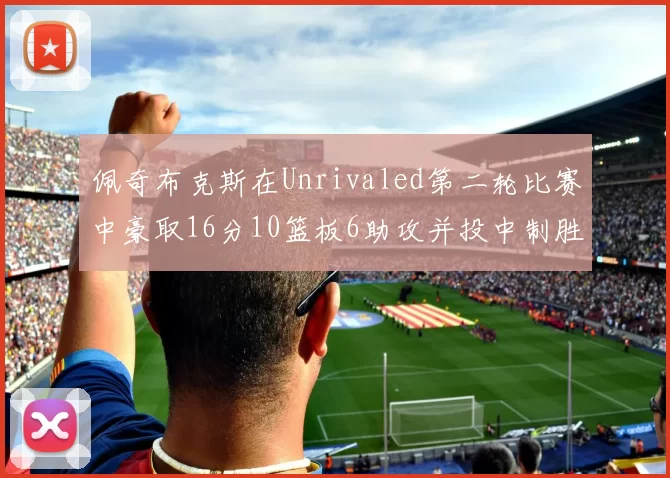 佩奇布克斯在Unrivaled第二轮比赛中豪取16分10篮板6助攻并投中制胜球