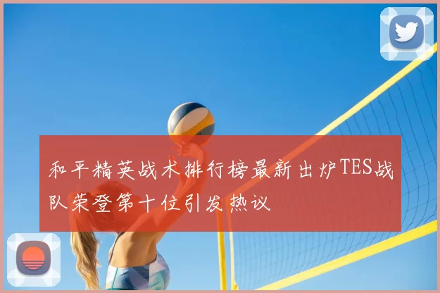 和平精英战术排行榜最新出炉TES战队荣登第十位引发热议
