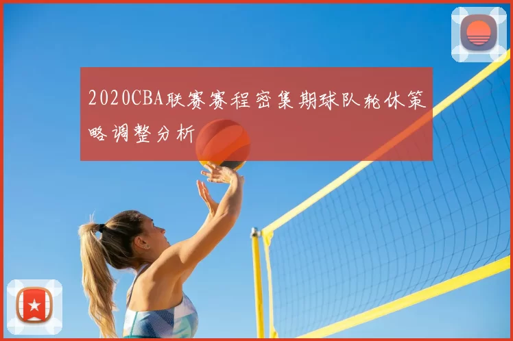 2020CBA联赛赛程密集期球队轮休策略调整分析