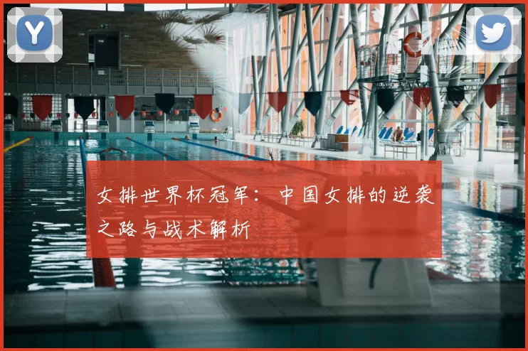 女排世界杯冠军：中国女排的逆袭之路与战术解析