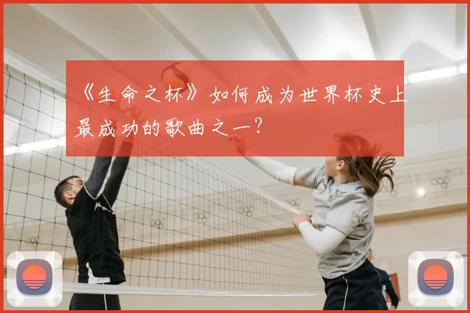 《生命之杯》如何成为世界杯史上最成功的歌曲之一？