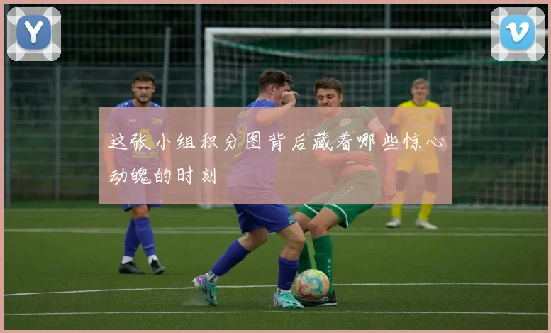 这张小组积分图背后藏着哪些惊心动魄的时刻