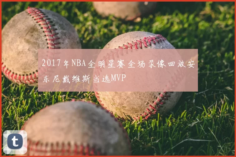 2017年NBA全明星赛全场录像回放安东尼戴维斯当选MVP