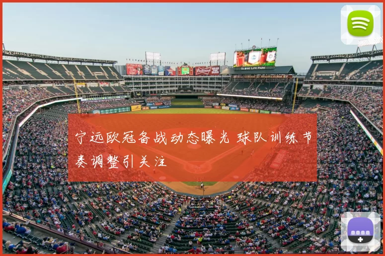 宁远欧冠备战动态曝光 球队训练节奏调整引关注