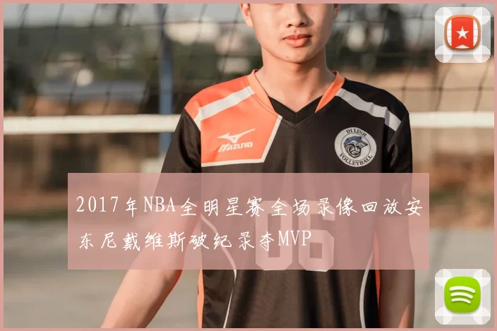 2017年NBA全明星赛全场录像回放安东尼戴维斯破纪录夺MVP