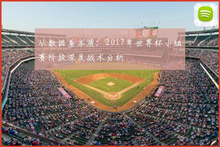 从数据看本质：2017年世界杯小组赛阶段深度战术分析