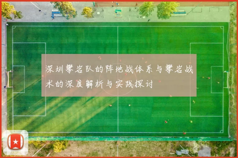 深圳攀岩队的阵地战体系与攀岩战术的深度解析与实践探讨