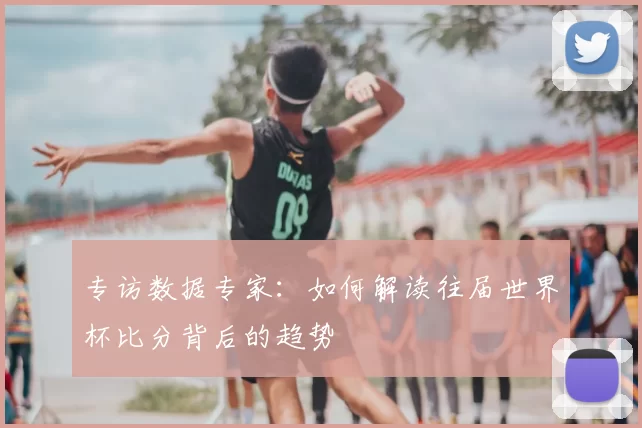 专访数据专家：如何解读往届世界杯比分背后的趋势