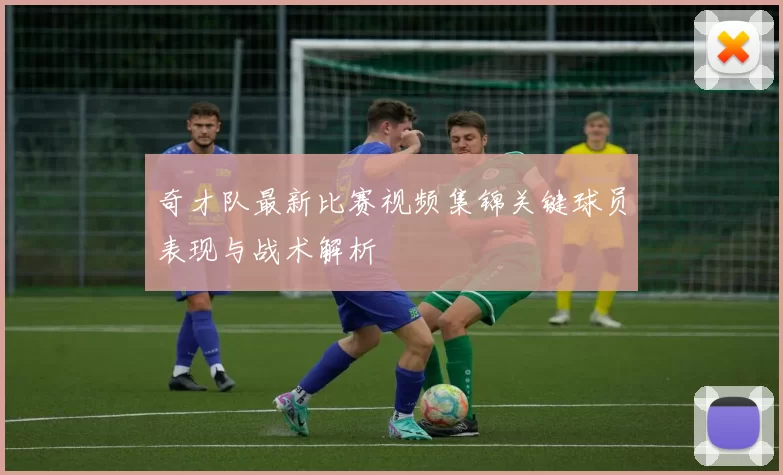 奇才队最新比赛视频集锦关键球员表现与战术解析