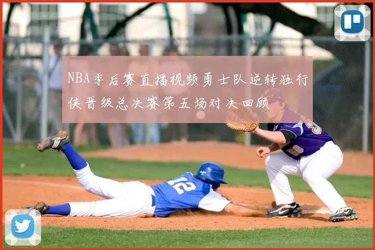 NBA季后赛直播视频勇士队逆转独行侠晋级总决赛第五场对决回顾