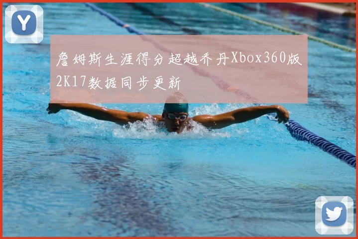 詹姆斯生涯得分超越乔丹Xbox360版2K17数据同步更新