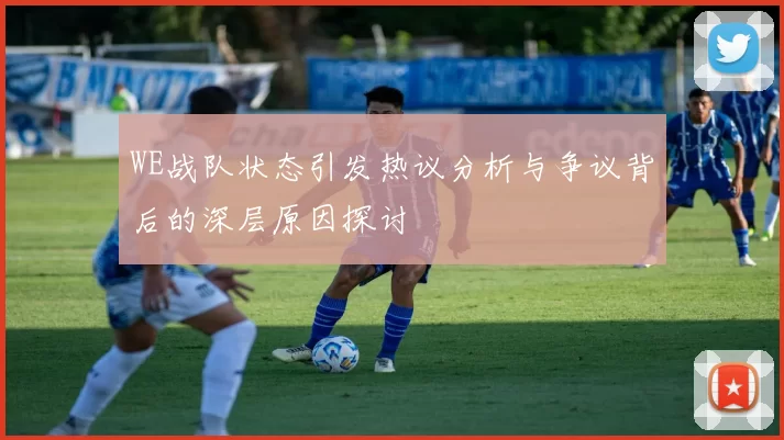 WE战队状态引发热议分析与争议背后的深层原因探讨