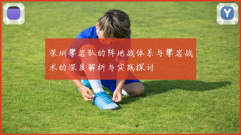 深圳攀岩队的阵地战体系与攀岩战术的深度解析与实践探讨