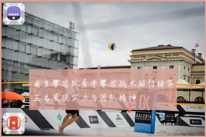 南京攀岩队勇夺攀岩战术排行榜第五名展现实力与团队精神