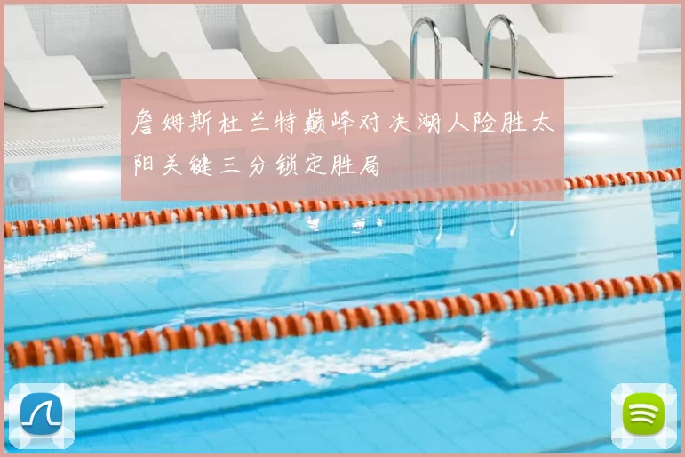 詹姆斯杜兰特巅峰对决湖人险胜太阳关键三分锁定胜局