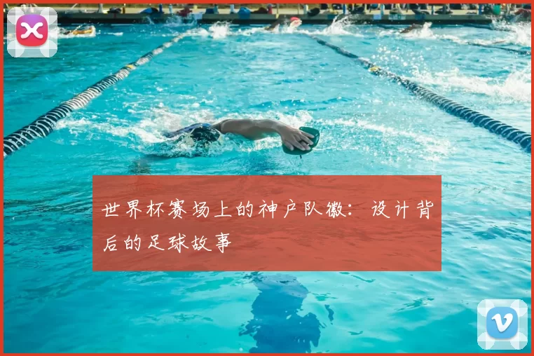 世界杯赛场上的神户队徽：设计背后的足球故事