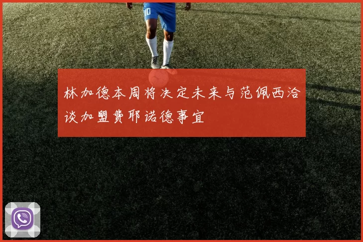 林加德本周将决定未来与范佩西洽谈加盟费耶诺德事宜