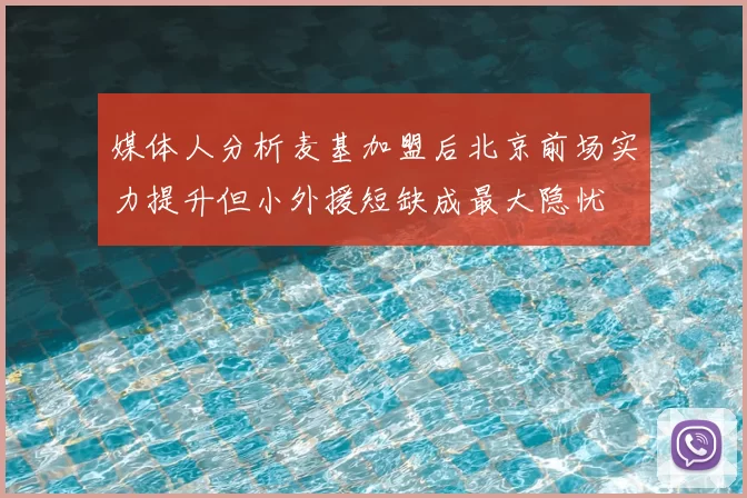 媒体人分析麦基加盟后北京前场实力提升但小外援短缺成最大隐忧