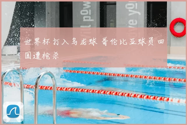 世界杯打入乌龙球 哥伦比亚球员回国遭枪杀