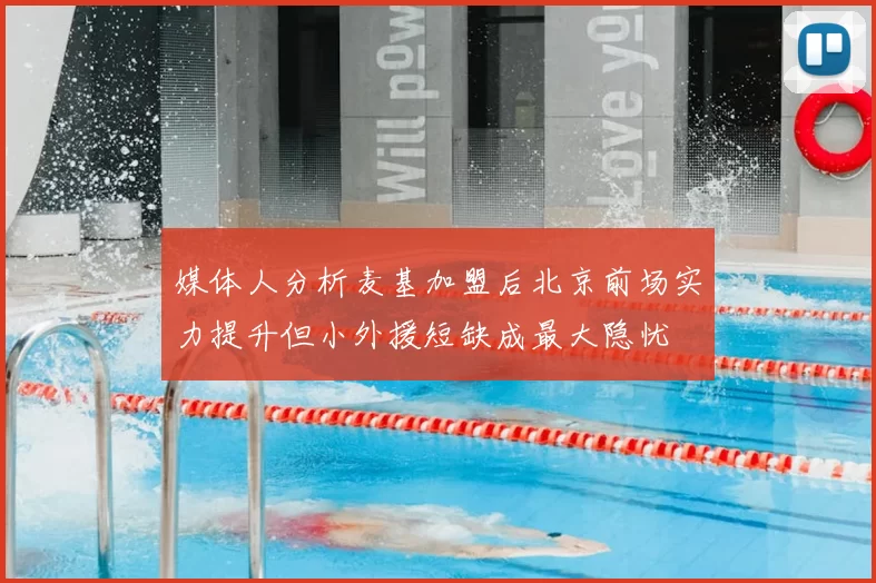 媒体人分析麦基加盟后北京前场实力提升但小外援短缺成最大隐忧