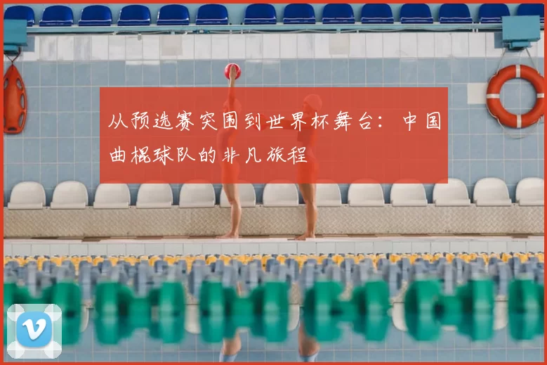 从预选赛突围到世界杯舞台：中国曲棍球队的非凡旅程