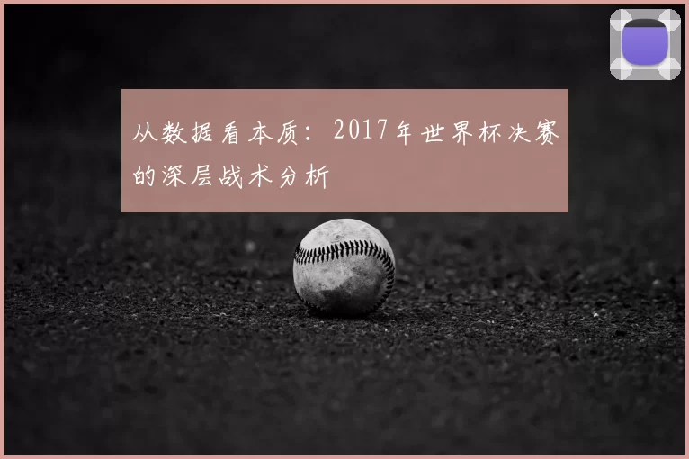从数据看本质：2017年世界杯决赛的深层战术分析