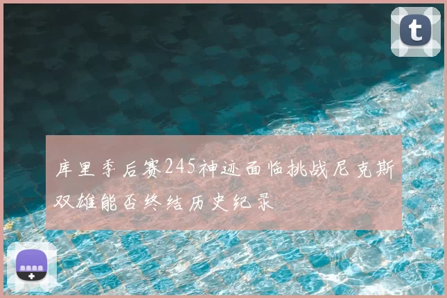 库里季后赛245神迹面临挑战尼克斯双雄能否终结历史纪录