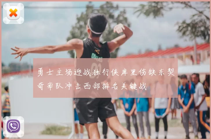 勇士主场迎战独行侠库里伤缺东契奇率队冲击西部排名关键战